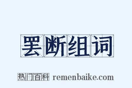 罢断组词是什么意思的图片